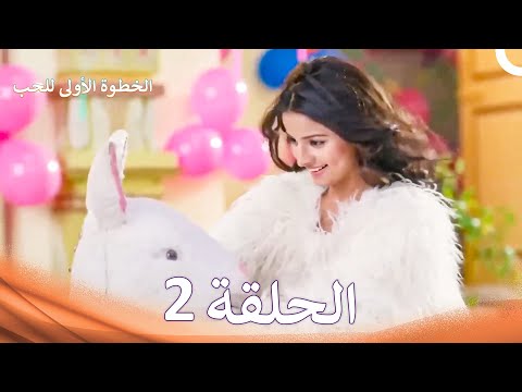 الخطوة الأولى للحب الحلقة 2 الدبلجة العربية Arabic Dubbed