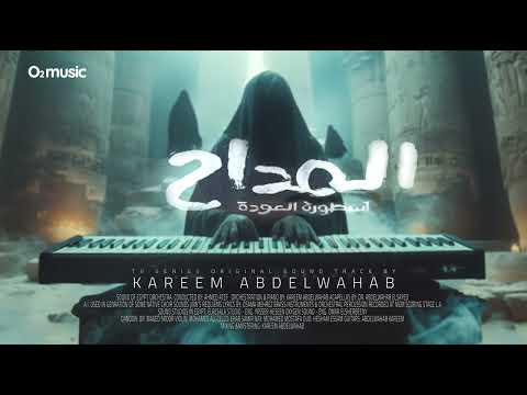 Maddah 4 Heartbroken Kareem Abdelwahab المداح 4 كسرة قلب كريم عبدالوهاب Maddah 4 Heartbroken Kareem Abdelwahab المداح 4 كسرة قلب كريم عبدالوهاب