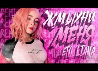  Eto Liana Жмыхни Меня Feat Лиана Prod Капуста Remix
