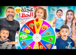  عجلة الحظ تحدد أكلنا لأول مرة فلفل مع شوكولاته ريتشو و ننوش