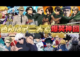  荒野行動声真似 超有名アニメを色々切り替えながらキャラ崩壊させたらマジで爆笑神回だったww 呪術廻戦 ヒロアカ 進撃の巨人