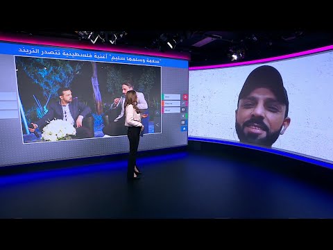 سلامة وسلمها سليم أغنية فلسطينية تصدرت التريند على تيك توك فما قصتها سلامة وسلمها سليم أغنية فلسطينية تصدرت التريند على تيك توك فما قصتها