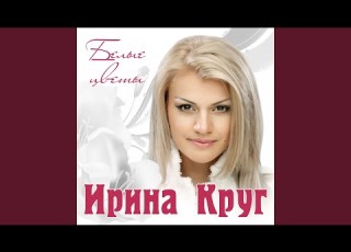 Белые цветы