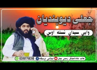  جعلی دیوبندیان دیوبندیان وایی سیدان نسته اوس بزبان الحاج علامه فاتح اغا
