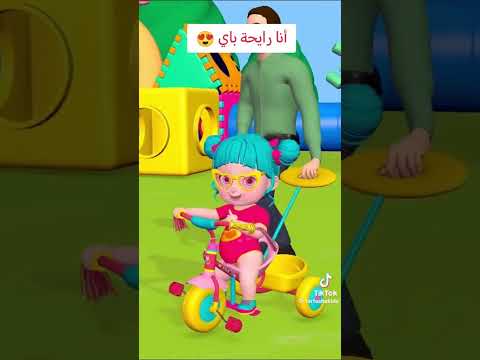 أنا رايحه باي فرفشة ليلي