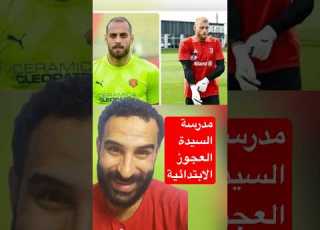  محمد بسام عض حارس يوفنتوس كأس العالم للأندية يوفينتوس سيراميكا كليوباترا الاهلي الزمالك
