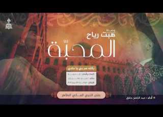 وصلة عجم هبت رياح المحبة عبد الناصر حلاق
