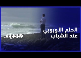  شباب المغرب بين حالم بالهجرة ومستغن عنها باحث يحلل أسباب تجدر الحلم الأوروبي بين المغاربة