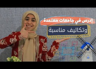  كل ما تريد معرفته عن الدراسة في مصر للوافدين