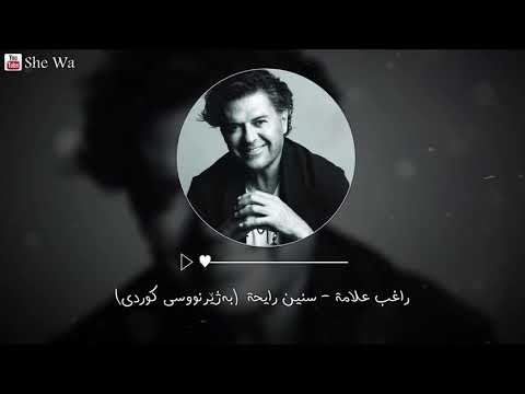 راغب علامة سنين رايحة بەژێرنووسی كوردى Ragheb Alama Senin Rayeha Kurdish Subtitle راغب علامة سنين رايحة بەژێرنووسی كوردى Ragheb Alama Senin Rayeha Kurdish Subtitle
