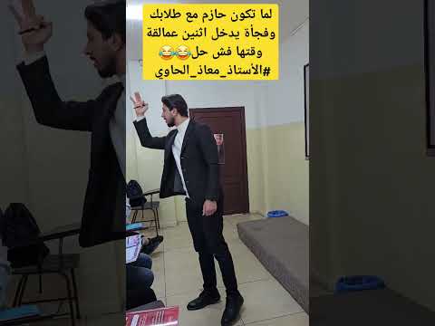 لما تكون حازم مع طلابك وفجأة يدخل اثنين عمالقة وقتها فش حل الأستاذ معاذ الحاوي العربية لغتي