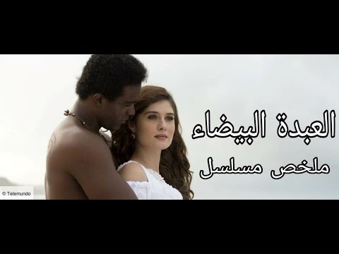 تم خط فها من عائلتها الغنية وأصبحت عبدة بيضاء وسط الأفارقة تم خط فها من عائلتها الغنية وأصبحت عبدة بيضاء وسط الأفارقة