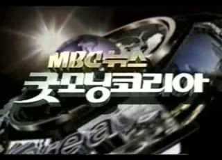 MBC Good Morning Korea 1998 Opening