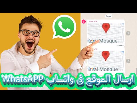 كيفية ارسال موقعك من على واتساب WhatsApp