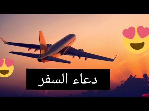 الشيخ ماهر المعيقلي دعاء السفر سبحان الذي سخر لنا هذا وما كنا له مقرنين وانا إلي ربنا لمنقلبون