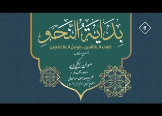 6 علم النحو من البداية إلى الإتقان المنصوبات الفرعية المنادى والحال