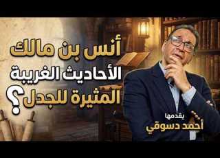 أنس بن مالك خادم النبي الذى أثار تعجب الناس من رواياته وأحاديثه الغريبة التي لا يقبلها دين ولا عقل