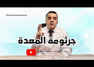  جرثومة المعدة عند الأطفال دكتور محمود عبد الرازق عمو محمود