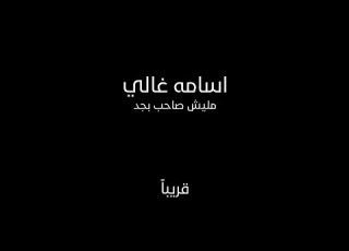 اسامة غالي ماليش صاحب بجد Osama Ghaly Malesh Saheb Begad Promo