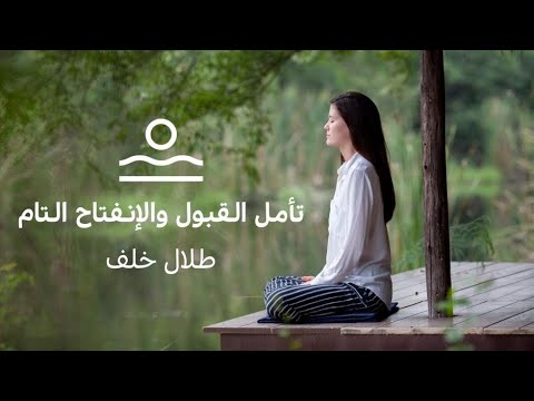 تأمل القبول والانفتاح التام تأمل مؤثر ورائع للاتصال باللحظة والقبول تأمل يساعد على الرضى والتقبل