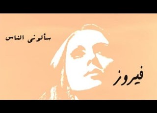 سألوني الناس كاريوكي
