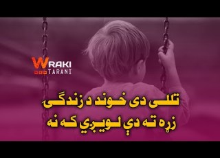 نوې خوندوره ترانه ــ ستا په نه شتون او جدایۍ زړه ته دې لویږي که نه ـ تللی دی خوند د زنده ګۍ زړه ته د