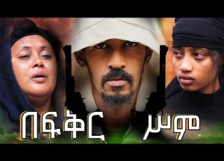  በፍቅር ሥም Newethiopianmovie2025 Nana አዲስአማርኛፊልም ናና ቅዳሜ የ አራዳ አደይ ሀበሻ ማጀቴ ህሊና ሐረግ ድራማ ነፀብራቅ ለዛ ኢ ቃና