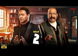 الحلقة الثانية 2 مسلسل فارس بلا جواز محمد ثروت مصطفي قمر مسلسلات رمضان 2023