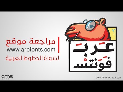 مراجعة موقع عرب فونتس Arbfonts Com Review