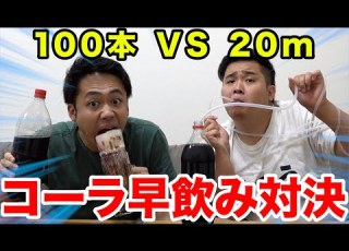 100本のストローvs２０mのストローでコーラ早飲みしたらどっちが勝つの