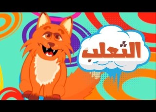 كليب الثعلب سجى حماد قناة كراميش Karameesh Tv