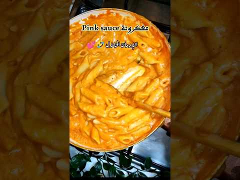 وصفة مكرونة سهلة ولذيذة باستا سريعة ولذيذة Recipe Cream Pasta Pasta Pink Sauce Food Trending وصفة مكرونة سهلة ولذيذة باستا سريعة ولذيذة Recipe Cream Pasta Pasta Pink Sauce Food Trending