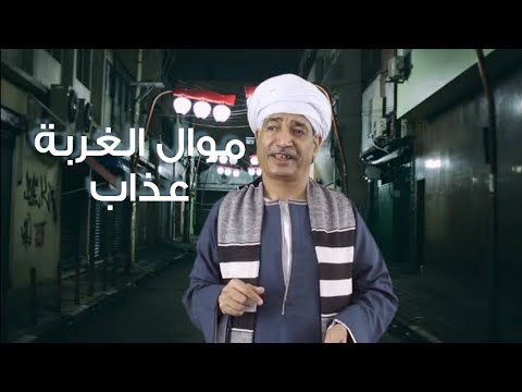 سيد الاسناوى موال الغربة عذاب