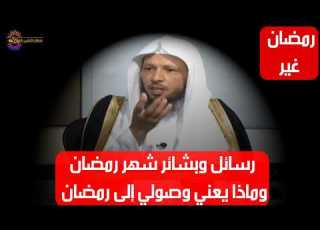  رسائل وبشائر شهر رمضان وماذا يعني وصولي إلى رمضان الشيخ سعد العتيق