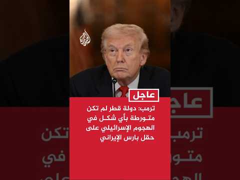 ترمب دولة قطر لم تكن متورطة بأي شكل من الأشكال في الهجوم الإسرائيلي على حقل بارس الإيراني ترمب دولة قطر لم تكن متورطة بأي شكل من الأشكال في الهجوم الإسرائيلي على حقل بارس الإيراني