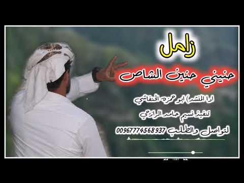 جديد حنيني حنين الشاص كلمات تدمع العيون ادا ابو حمزه الحنفاشي جديد حنيني حنين الشاص كلمات تدمع العيون ادا ابو حمزه الحنفاشي