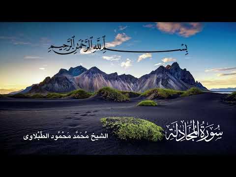 سورة المجادلة تلاوة الشيخ محمد محمود الطبلاوى