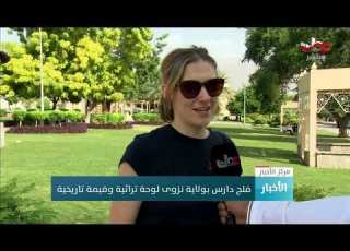 فلج دارس بولاية نزوى لوحة تراثية وقيمة تاريخية