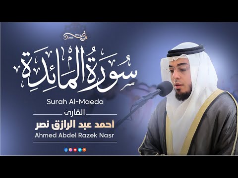 5 سورة المائدة كاملة رمضان ١٤٤٦ هـ القارئ أحمد عبدالرازق نصر Surah Al Maeda