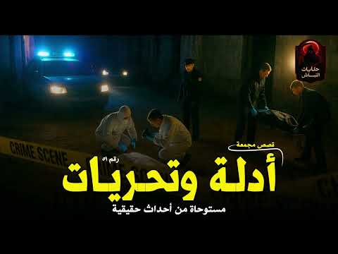 قصص جرائم مرعبة إكتشافها كان لغز كبير حتى تمكنت أدلة النيابة وتحريات المباحث من حلها حكايات النباش