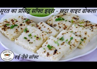 सर द य क ल ए हलक फ ल क स रतक प रस द ध स फ ट इदर व इट ढ कल Surti Idara White Khatta Dhokla