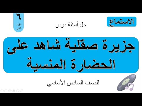 حل أسئلة درس جزيرة صقلية شاهد على الحضارة المنسية للصف السادس الأساسي حل أسئلة درس جزيرة صقلية شاهد على الحضارة المنسية للصف السادس الأساسي