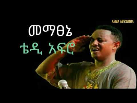 Mematsenie Teddy Afro መማፀኔ Ethiopian Music With Lyrics