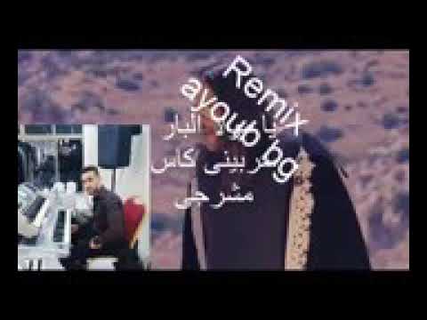 يا مول البار سربيلي كاس مشرجي