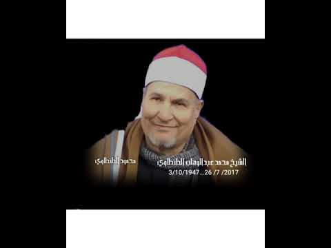 من روائع الشيخ محمد عبد الوهاب الطنطاوي رحمه الله سورة التحريم والحاقه الزهايره من روائع الشيخ محمد عبد الوهاب الطنطاوي رحمه الله سورة التحريم والحاقه الزهايره