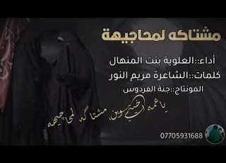 بنت المنهال ياعمه اخيتي وين حصريا 2023 تابع الوصف