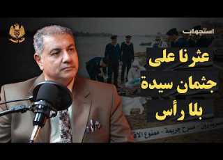 عثرنا على جثمان سيدة بلا رأس العميد الدكتور أسامة الحوفي بودكاست ختم النسر