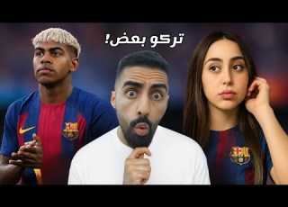   لامين يامال و خسر حبيبة عمره