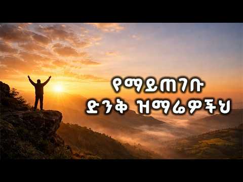 የማይጠገቡ ድንቅ ዝማሬዎች Non Stop Mezmur 2026 By የንጉሱ ዝማሬ የማይጠገቡ ድንቅ ዝማሬዎች Non Stop Mezmur 2026 By የንጉሱ ዝማሬ