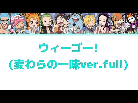 ウィーゴー 麦わらの一味ver Full パート分け Onepiece ワンピース Onepiece ウィーゴー 麦わらの一味ver Full パート分け Onepiece ワンピース Onepiece